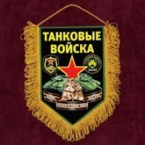Наградной вымпел "Танковые войска"