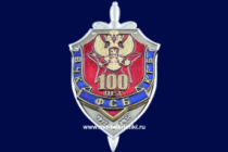Наградной Знак 100 Лет ВЧК КГБ ФСБ 1917-2017 (оригинал)