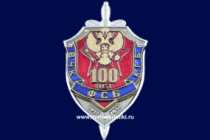 Наградной Знак 100 Лет ВЧК КГБ ФСБ 1917-2017 (оригинал)