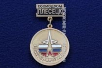 Знак За Освоение Космоса (Космодром Плесецк)