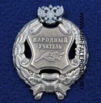 Наградной Знак Народный Учитель РФ