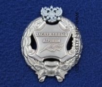 Наградной Знак Заслуженный Агроном РФ