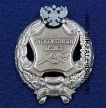 Наградной Знак Заслуженный Артист РФ