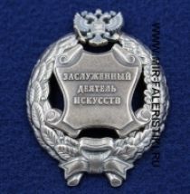 Наградной Знак Заслуженный Деятель Искусств РФ