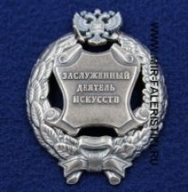 Наградной Знак Заслуженный Деятель Искусств РФ