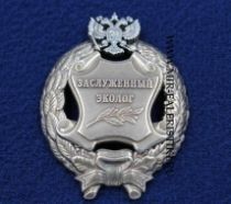 Наградной Знак Заслуженный Эколог РФ