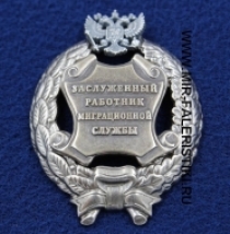 Наградной Знак Заслуженный Работник Миграционной Службы РФ