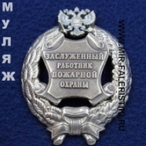 Наградной Знак Заслуженный Работник Пожарной Охраны РФ (памятный муляж)