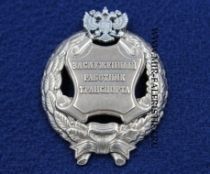 Наградной Знак Заслуженный Работник Транспорта РФ