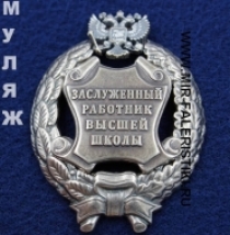 Наградной Знак Заслуженный Работник Высшей Школы РФ (памятный муляж)