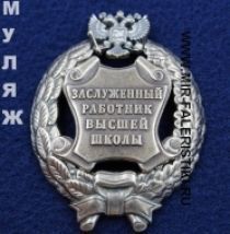 Наградной Знак Заслуженный Работник Высшей Школы РФ (памятный муляж)