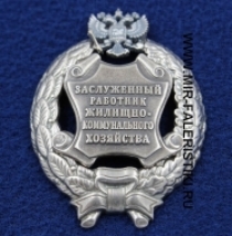 Наградной Знак Заслуженный Работник Жилищно-Коммунального Хозяйства РФ