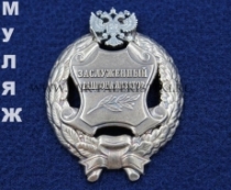 Наградной Знак Заслуженный Рационализатор РФ (памятный муляж)