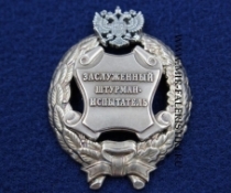 Наградной Знак Заслуженный Штурман-Испытатель РФ