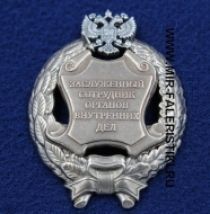 Наградной Знак Заслуженный Сотрудник Органов Внутренних Дел РФ