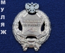 Наградной Знак Заслуженный Учитель РФ (памятный муляж)