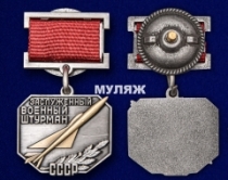 Знак Заслуженный Военный Штурман СССР (в бархатном футляре)