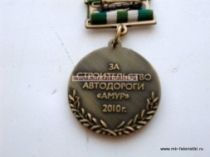 НАГРАДНОЙ ЗНАК ЧИТА ХАБАРОВСК 2007 КМ ЗА СТРОИТЕЛЬСТВО АВТОДОРОГИ "АМУР" 2010 г,