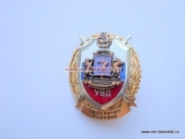 Наградной Знак За Отличие в службе УВД Москвы