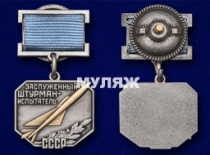 Знак Заслуженный Штурман-Испытатель СССР (памятный муляж)