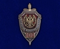 Нагрудный Знак 100 лет Военной Контрразведке