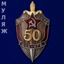 Нагрудный знак 50 лет ВЧК-КГБ