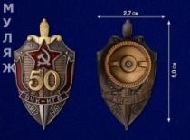 Нагрудный знак 50 лет ВЧК-КГБ