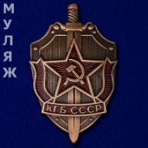 Нагрудный знак КГБ СССР