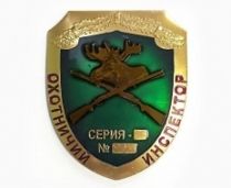 Нагрудный Знак Охотничий Инспектор (ц. коричневый)