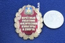 Нагрудный Знак Почётный Работник Физической Культуры и Спорта