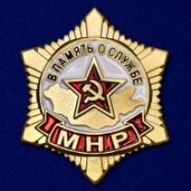 Нагрудный знак В память о службе в МНР
