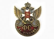 Нагрудный Знак За Отличие ГФС