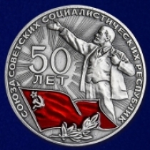 Настольная Медаль 50 лет СССР 1922-1972
