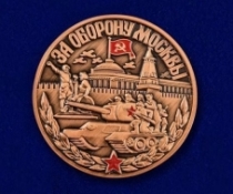 Настольная медаль 75 лет битвы за Москву За Оборону Москвы
