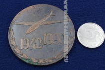 Настольная Медаль Сызранское ВВАУЛ 50 Лет 1940-1990