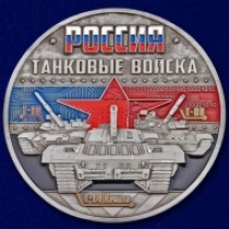 Настольная Медаль Танковые Войска России Армата