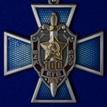 Орден 100 Лет ВЧК-КГБ-ФСБ (с мечами)