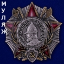Орден СССР Александра Невского (муляж)