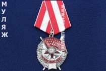Орден Боевого Красного Знамени 2 награждение БКЗ-2 (муляж улучшенного качества)