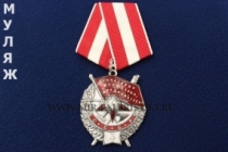 Орден Боевого Красного Знамени 3 награждение БКЗ-3 (муляж улучшенного качества)