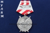 Орден Боевого Красного Знамени 3 награждение БКЗ-3 (муляж улучшенного качества)