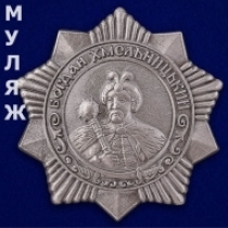 Орден Хмельницкого 3 степени (памятный муляж)