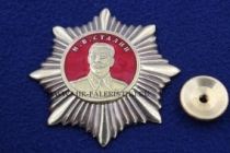 Орден И.В. Сталин