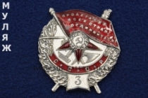 Орден Красного Знамени 3 награждение на винте (муляж улучшенного качества)