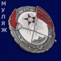 Орден Красного Знамени Армянской ССР (муляж)