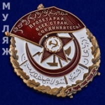 Орден Красного Знамени Азербайджанской ССР (муляж)