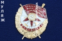 Орден Красного Знамени РСФСР (муляж улучшенного качества)