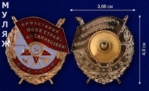 Орден Красного Знамени СССР (памятный муляж)