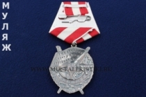Орден Красного Знамени СССР на колодке (муляж улучшенного качества)