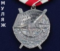 Орден Красного Знамени СССР на колодке (муляж улучшенного качества)